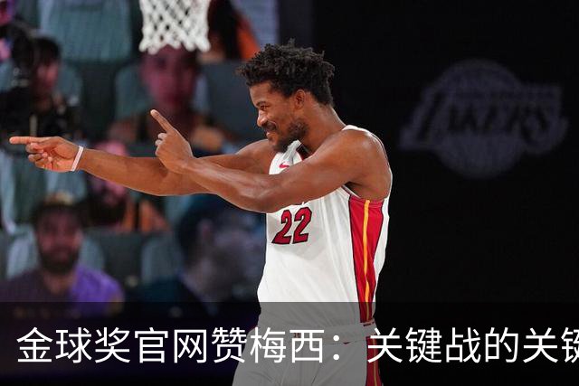 金球奖官网赞梅西：关键战的关键先生，夺48冠，历史最成功球星！
